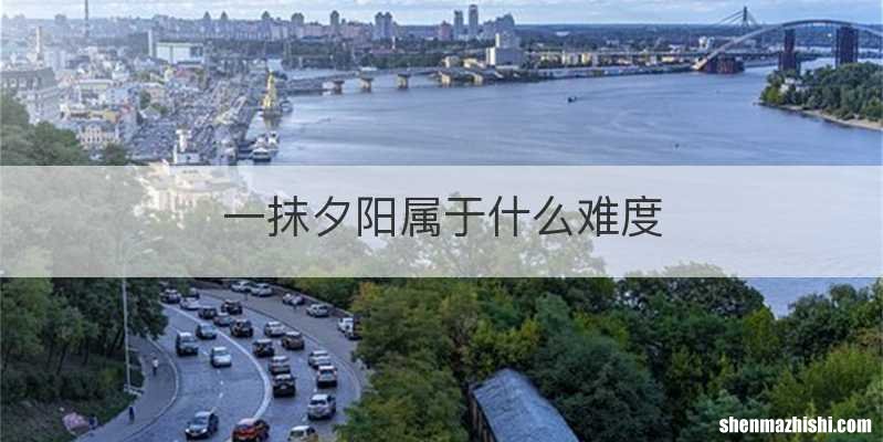 一抹夕阳属于什么难度