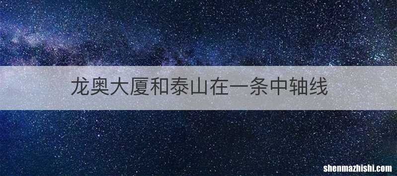 龙奥大厦和泰山在一条中轴线