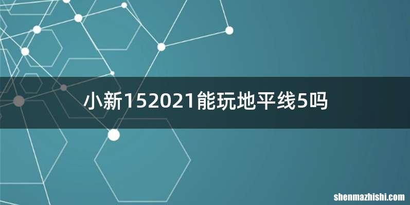 小新152021能玩地平线5吗