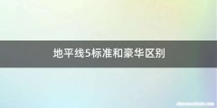地平线5标准和豪华区别