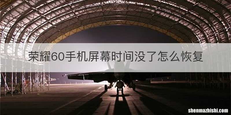 荣耀60手机屏幕时间没了怎么恢复