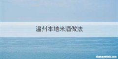 温州本地米酒做法