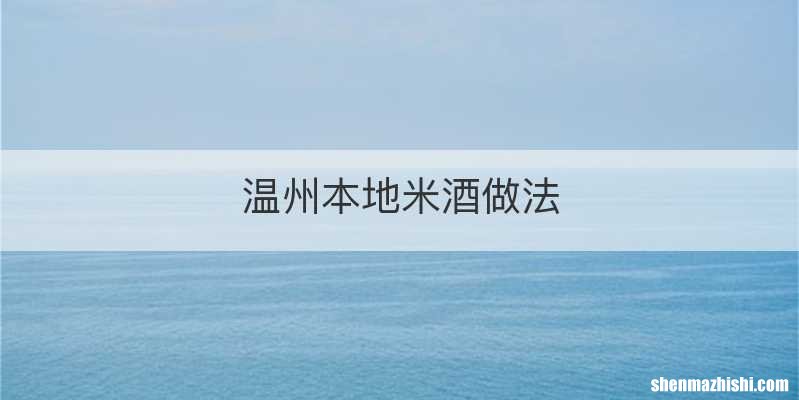 温州本地米酒做法