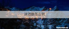 冰酒酿怎么做