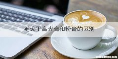 毛戈平高光膏和粉膏的区别