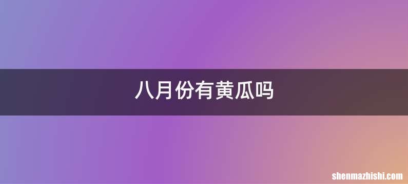 八月份有黄瓜吗