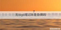无logo笔记本是杂牌吗