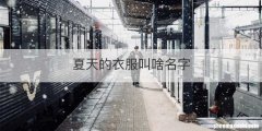 夏天的衣服叫啥名字