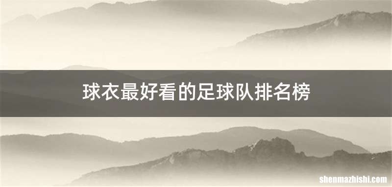 球衣最好看的足球队排名榜