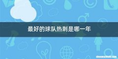 最好的球队热刺是哪一年