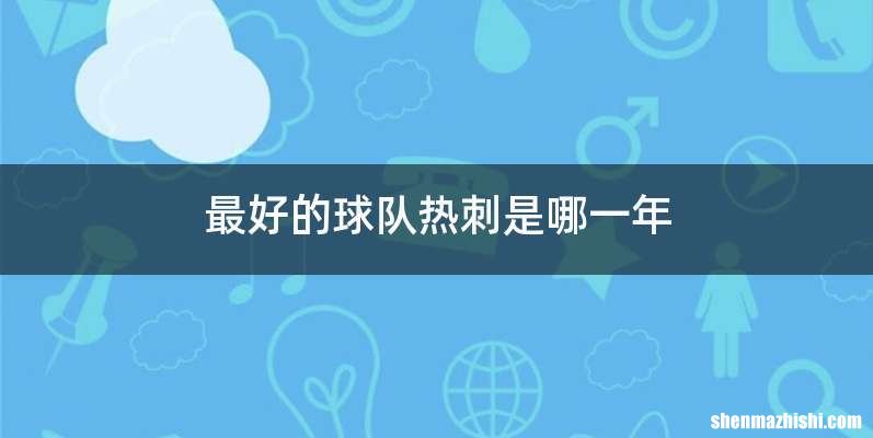 最好的球队热刺是哪一年