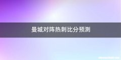 曼城对阵热刺比分预测