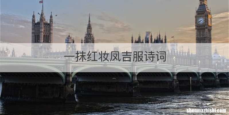 一抹红妆凤吉服诗词