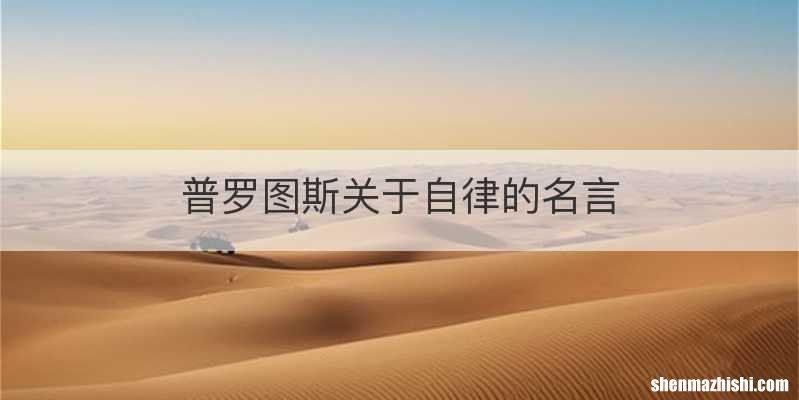 普罗图斯关于自律的名言