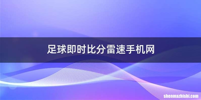 足球即时比分雷速手机网