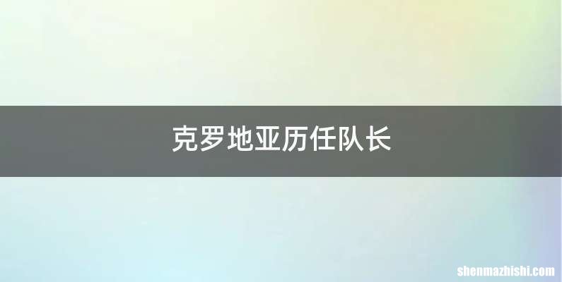 克罗地亚历任队长