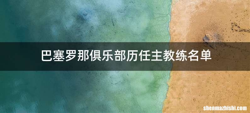 巴塞罗那俱乐部历任主教练名单