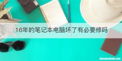 16年的笔记本电脑坏了有必要修吗