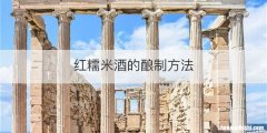 红糯米酒的酿制方法