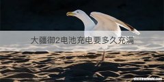 大疆御2电池充电要多久充满
