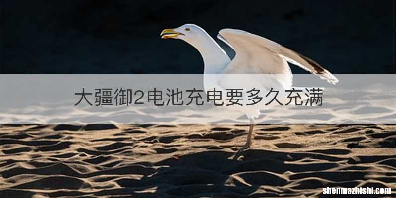 大疆御2电池充电要多久充满