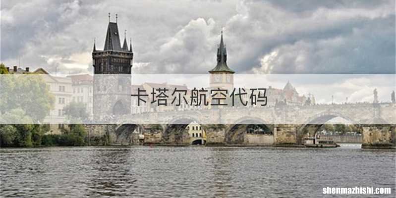 卡塔尔航空代码