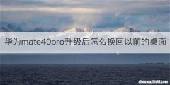 华为mate40pro升级后怎么换回以前的桌面