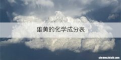 雄黄的化学成分表