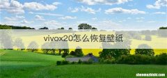 vivox20怎么恢复壁纸