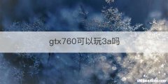 gtx760可以玩3a吗