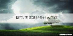 超市/零售其他是什么工作