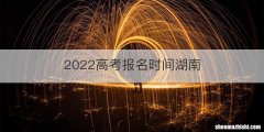 2022高考报名时间湖南