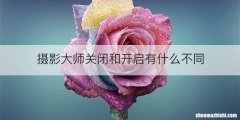 摄影大师关闭和开启有什么不同