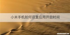 小米手机如何设置应用开启时间