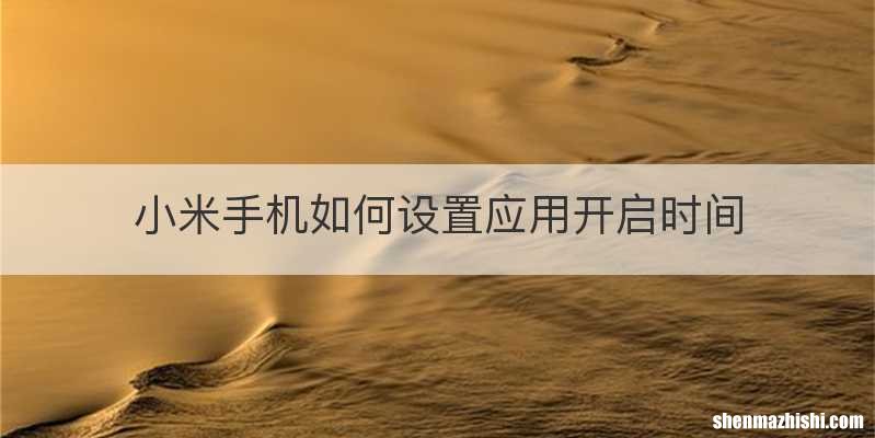 小米手机如何设置应用开启时间