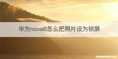 华为nova6怎么把照片设为锁屏