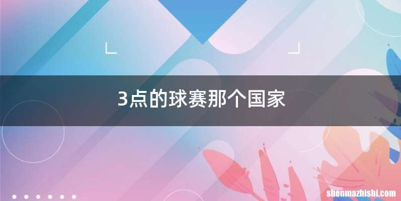 3点的球赛那个国家