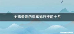 全球最贵的豪车排行榜前十名