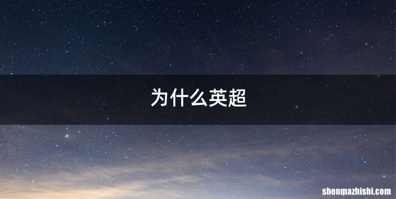 为什么英超