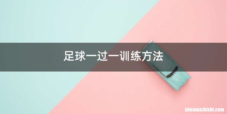 足球一过一训练方法
