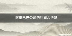 阿里巴巴公司的利润合法吗