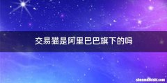 交易猫是阿里巴巴旗下的吗