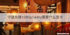 守望先锋1080p144hz需要什么显卡