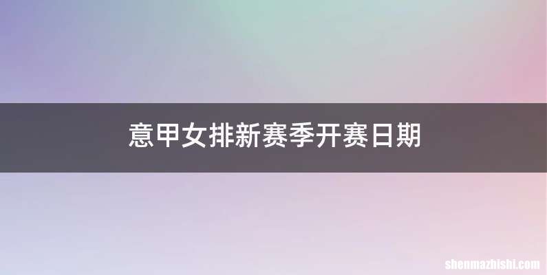 意甲女排新赛季开赛日期