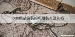 沙棘原浆袋装的和瓶装有区别吗