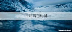 工地清包利润