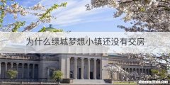 为什么绿城梦想小镇还没有交房