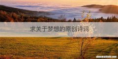 求关于梦想的原创诗词