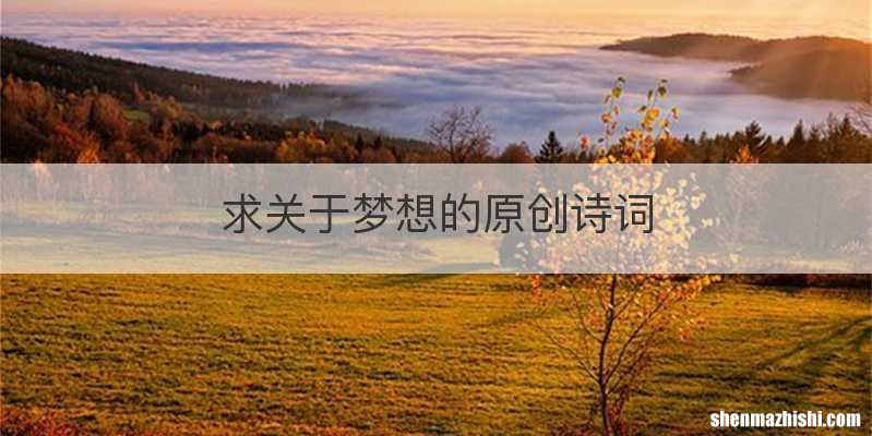 求关于梦想的原创诗词
