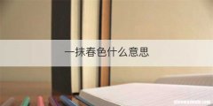 一抹春色什么意思